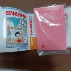 豆ガシャ本　リボン　ちびまる子ちゃん