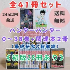 ※希少【0巻付】ハンターハンター ０~38全巻セット 超解読 最終研究【送料込】