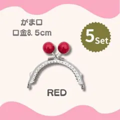 【5個セット】がま口　あめ玉　口金　赤　8.5cm　ハンドメイド　材料