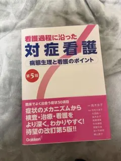 看護過程に沿った 対症看護 病態生理と看護のポイント 第5版