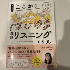 高山のここからはじめる英語リスニングドリル未使用
