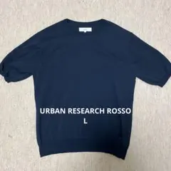 URBAN RESEARCH ROSSO ニット ネイビー Lサイズのサムネイル