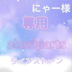 にゃー様専用ページ
