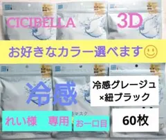 シシベラ　3D小顔バイカラーマスク　Cタイプ　冷感　選び放題　60枚セット５