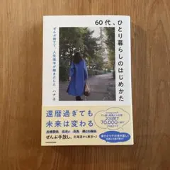 60代、ひとり暮らしのはじめかた
