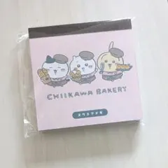 【未開封】 ちいかわベーカリー スクエアメモ 限定 メモ帳 文房具