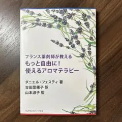 フランス薬剤師が教える もっと自由に!使えるアロマテラピー