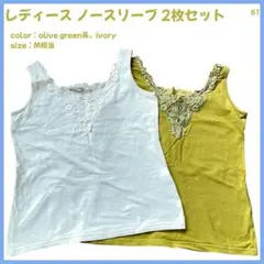 【大特価】 ノースリーブ タンクトップ インナー 2枚組 レディース M相当61