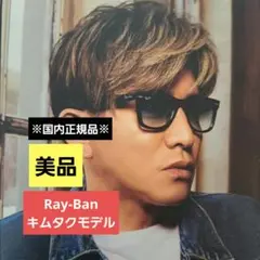ア*リ様 Ray-Ban レイバン キムタク着用モデル ウェイファーラー サング
