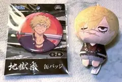 地獄楽  亜左弔兵衛　まるっとちんまりぬいぐるみ マスコット　缶バッジ