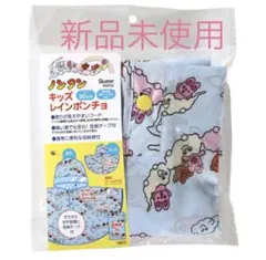 ノンタン キッズレインポンチョ レインコート 雨具 80～100cm