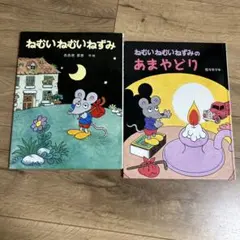 ねむいねむいねずみシリーズ 4冊セット - メルカリ