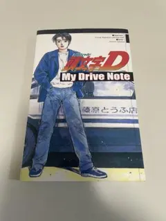初版 頭文字D My Drive Note マイドライブノート