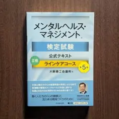 【第5版】★最新 メンタルヘルスマネジメント検定試験公式テキスト II種