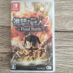 進撃の巨人2 - Final Battle -