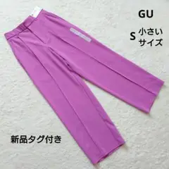 新品タグ付き GU ピンク スラックス S 小さいサイズ