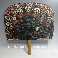 2026年最新】和田邦坊の人気アイテム - メルカリ