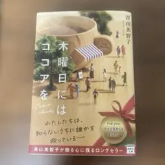 木曜日はココアを 青山美智子 宝島社文庫