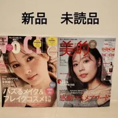 2冊セット 新品　美的スペシャル2月号増刊　VOCE 2026年 2月号
