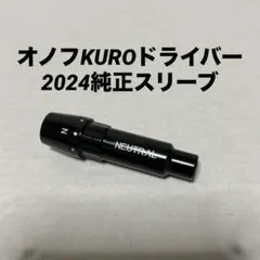 オノフ　スリーブ　オノフKUROドライバー 2024 純正スリーブのサムネイル