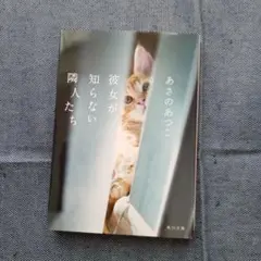 彼女が知らない隣人たち