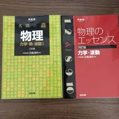 名間の森 物理 力学・波動 I 三訂版 & 物理のエッセンス 四訂版