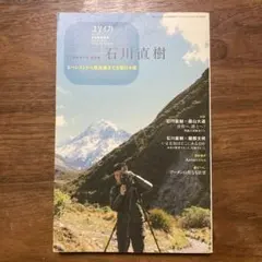 ユリイカ 石川直樹 エベレストから路地裏までを駆ける魂