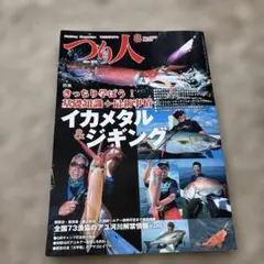 つり人 2025年8月号 イカメタル＆ジギング