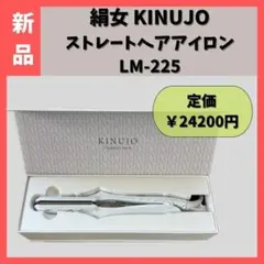 【新品】 KINUJO 絹女 ストレートヘアアイロン　LM-225 LM225
