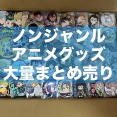 大量 アニメグッズ まとめ売り 鬼滅の刃 銀魂 ヒロアカ 桃源暗鬼 呪術廻戦 他