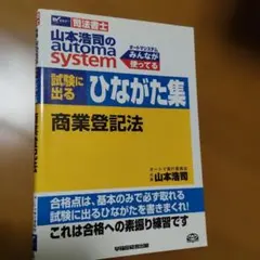 山本浩司のautoma system試験に出るひながた集商業登記法