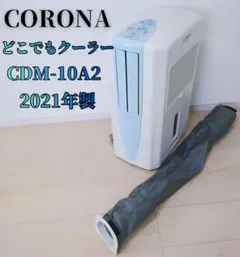 CORONA 冷風・衣類乾燥除湿機 どこでもクーラー CDM-10A2 2021のサムネイル