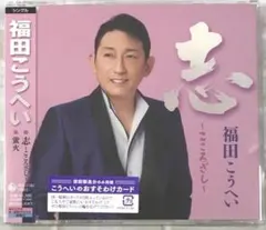 ☆福田こうへい 〜志〜 新品 未開封 ★のサムネイル