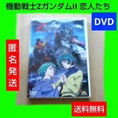 機動戦士ZガンダムII 劇場版 恋人たち DVD2枚組 - メルカリ