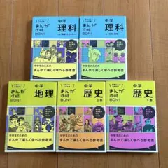 まんが攻略BON！定期テスト・入試対策　理科・歴史・地理 5冊セット