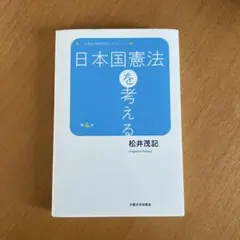 日本国憲法を考える 松井茂記