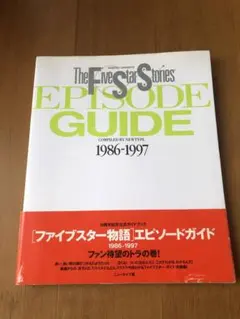 2025年最新】ファイブスター物語エピソードガイド1986‐1997の