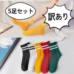 【訳あり特価】レディース靴下　5足セット　2点汚れあり　ハーフ丈　カジュアル