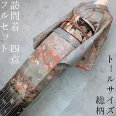 訪問着　フルセット　着物　正絹　総柄　トールサイズ　金彩加工　和柄　蝶花　C1