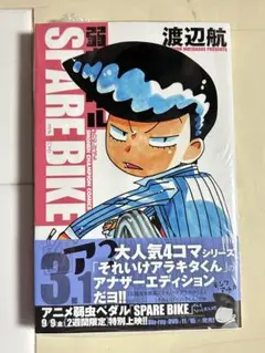 弱虫ペダル　スペアバイク　3.1巻　アニメイト限定版　美品　初版　荒北靖友　漫画
