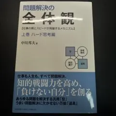 問題解決の全体観 : 仕事の質とスピードが飛躍するメカニズム 上巻 (ハード思…