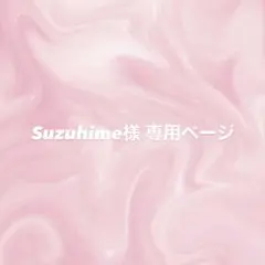 Suzuhime様 専用ページ