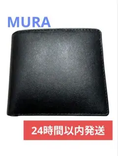 MURA　レザー ブラック 二つ折り財布