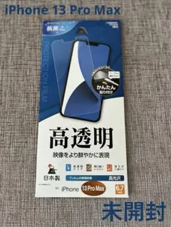 未開封 iPhone13 Pro Max 液晶保護フィルム 高透明 ラスタバナナ