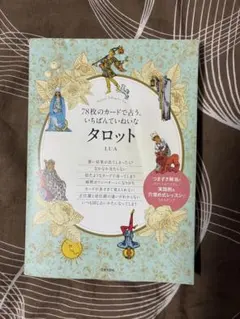 78枚のカードで占ういちばんていねいなタロット/LUA