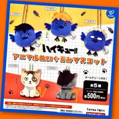 【ガチャ】ハイキュー!! アニマルぬいぐるみ 全5種フルコンプ