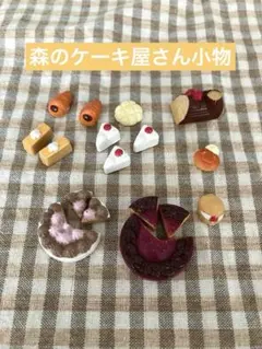 シルバニアファミリー　森のケーキ屋さん小物