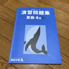 予習シリーズ 演習問題集　算数 4年下