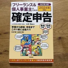フリーランス&個人事業主のための確定申告 改訂第18版