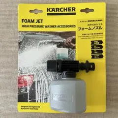 ケルヒャー Karcher 高圧洗浄機用 フォームノズル 2.645-383.0